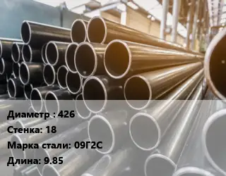 Труба горячедеформированная 426 s=18 Сталь: 09Г2С L=9.85
